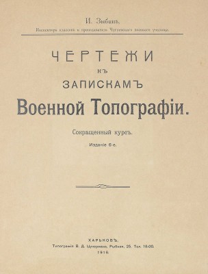 [Собрание В.Г. Лидина]. Зыбин И. Чертежи к запискам военной топографии. Сокращенный курс. Изд. 6-е. Харьков: Тип. В.Д. Цукермана, 1916.